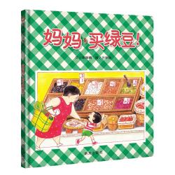 《妈妈买绿豆》（精装）