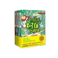 《小屁孩树屋历险记》（套装共3册）