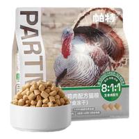 帕特 Partner生骨肉冻干无谷低敏成猫幼猫零食 生骨肉冻干240g（火鸡）