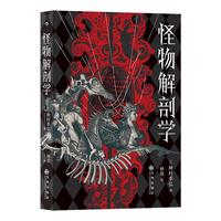 《怪物解剖学》
