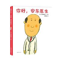 《你好，安东医生》（精装）