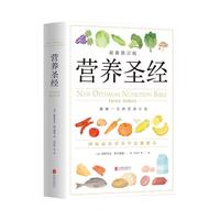 《营养圣经》（精装、最新修订版）