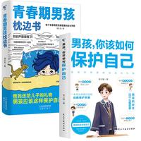 青春期男孩枕边书+男孩你该如何保护自己(全2册)每个青春期男孩都需要的成长手册