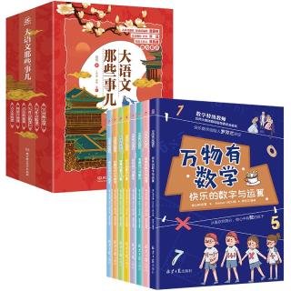 《大语文那些事儿+万物有数学》（全14册）