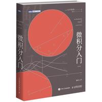 《微积分入门》
