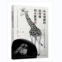从长颈鹿的抗荷服到火星诅咒：52个数学公式背后的故事