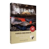 《中国科普大奖图书典藏书系·变幻多彩的地球》