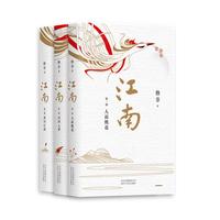 《江南》(套装共3册)