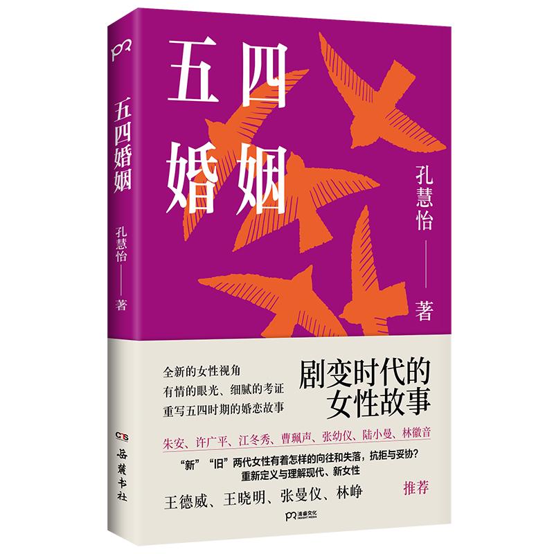 五四婚姻（全新视角，重新讲述朱安、许广平、张幼仪、陆小曼、林徽音等七位传奇女性的婚恋故事）