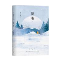 《情书》(精装)