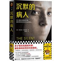 《沉默的病人》