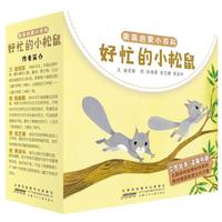 亲亲启蒙小百科： 好忙的小松鼠（套装6册）