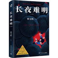 《长夜难明》