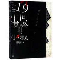 《19年间谋杀小叙》