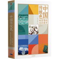 《中国传统色：故宫里的色彩美学》