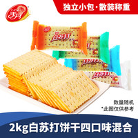 美丹 苏打饼干2kg芝麻黑米混合孕妇梳打饼零食早餐饼散装整箱批发 白苏打饼干【鲜葱、芝麻、蔬菜、