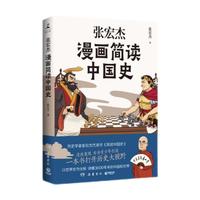 张宏杰漫画简读中国史(张宏杰《简读中国史》漫画重现,专为青少年打造,打开历史大视野吃透中国史)