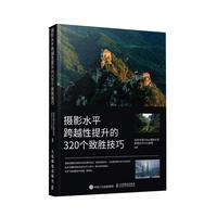 摄影水平跨越性提升的320个致胜技巧（摄影客）