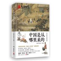 中国是从哪里来的·历史文化篇（全网数百万粉丝大号“国家人文历史”九周年经典呈现！）