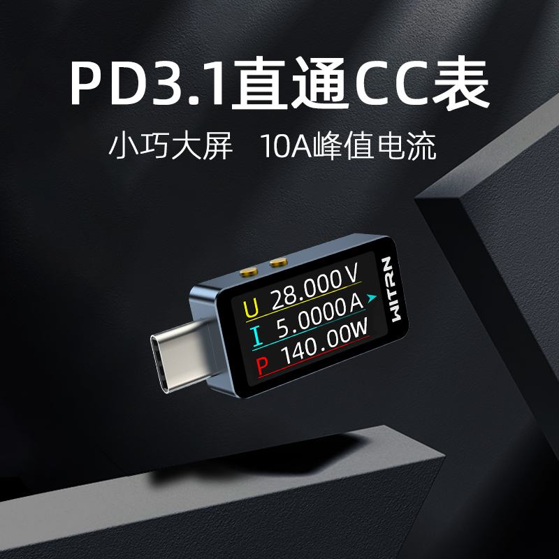  WITRN/维简 PD3.1数显 USB电压电流表检测试仪