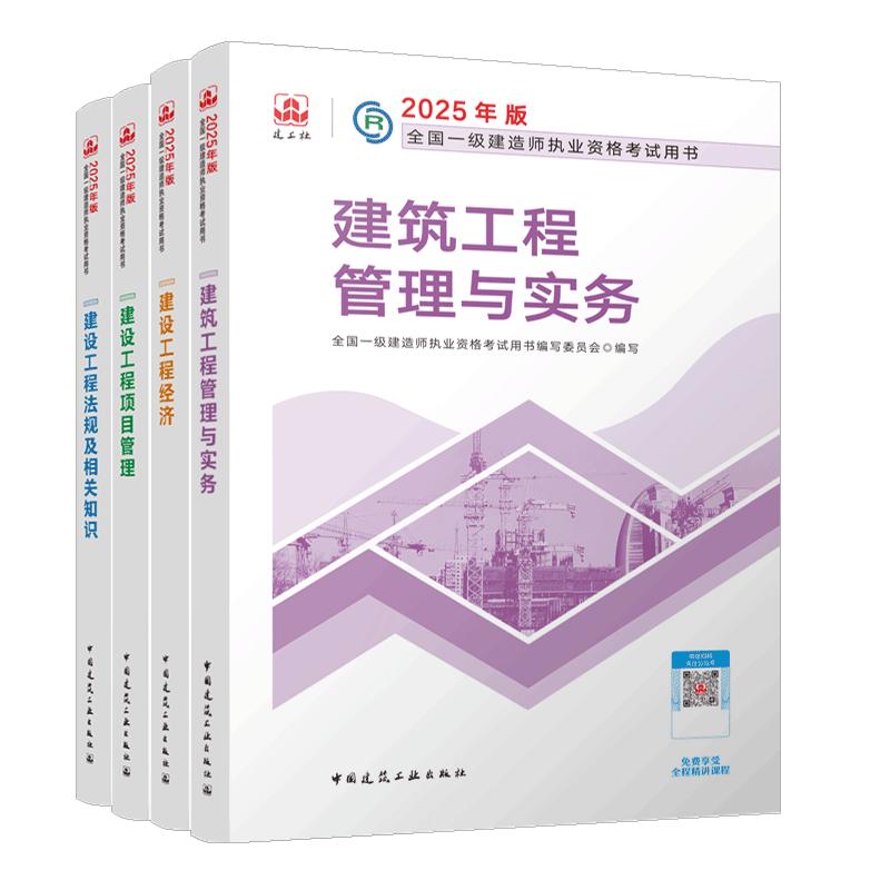 一建教材2025 一级建造师2025教材4本套 建筑专业（公共课+专业课）（套装4册）