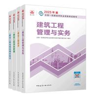 一建教材2025 一级建造师2025教材4本套 建筑专业（公共课+专业课）（套装4册）