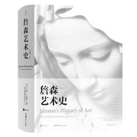 《詹森艺术史》(插图第7版、精装)
