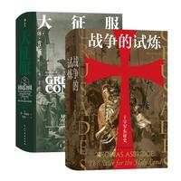 《汗青堂中世纪史套装·大征服+战争的试炼》（套装共2册）