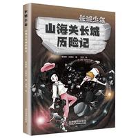 山海关长城历险记/长城少年
