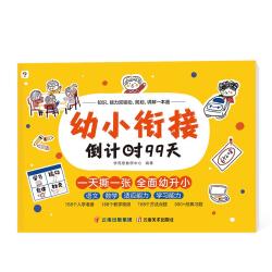 《幼小衔接倒计时99天》
