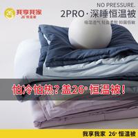 我享我家 MEHOM 26°深睡恒温被双层加厚控温保暖被子被芯家用学生宿舍春秋子