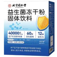 信盛堂北京同仁堂益生菌40000亿活性菌株成人儿童肠胃肠道调理脾胃虚弱
