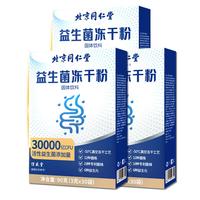 信盛堂北京同仁堂益生菌3万亿活性菌肠胃肠道脾胃虚弱成人儿童冻干粉3盒