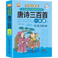 《唐诗三百首》(彩图全解版)
