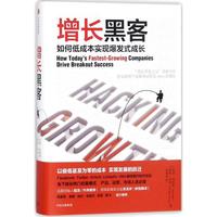 《增长黑客：如何低成本实现爆发式成长》（精装）