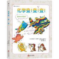 《化学变！变！变！》（精装）