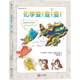 《化学变！变！变！》（精装）