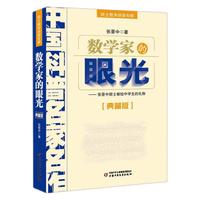《院士数学讲座专辑·数学家的眼光》（典藏版）