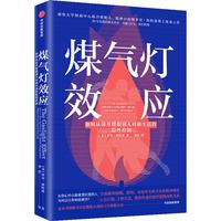 《煤气灯效应：如何认清并摆脱别人对你生活的隐性控制》