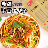 真拉新疆真拉拉条子拌面拉面 营养爽滑细面早餐家常煮面 手工拉条子 升级版1kg拉条子 6把装