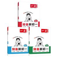 一本预备新初一语文+数学人教+英语（共3册） 2026小升初暑假衔接教材阅读词汇语法预习巩固思维训练