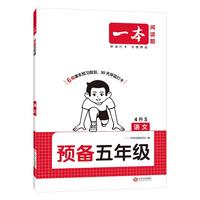 一本语文预备五年级 2026版小学同步教材基础知识课本预习规划解题思路暑假衔接作业趣味漫画阅读练习册