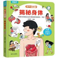 揭秘翻翻书系列 幼儿园儿童3d立体书绘本宝宝科普百科认知早教立体小翻页揭秘系列读物 儿童科学教育趣味亲子互动精装玩具书 揭秘身体
