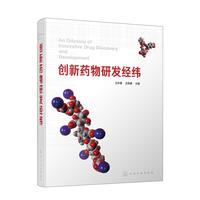 创新药物研发经纬