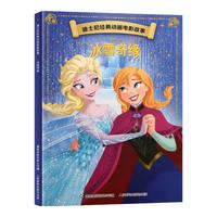 《迪士尼经典动画电影故事绘本：冰雪奇缘》