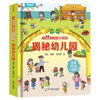 揭秘翻翻书系列 幼儿园儿童3d立体书绘本宝宝科普百科认知早教立体小翻页揭秘系列读物 儿童科学教育趣味亲子互动精装玩具书 揭秘幼儿园
