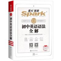 《初中英语语法全解》