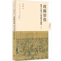歧路彷徨：明代小读书人的选择与困境（豆瓣高分作品，简中版首次出版并增订）