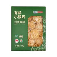 京东京造 有机小银耳250g/盒 古田银耳 银耳莲子桂圆百合羹配料 炖煮软糯 【有机地标】小银耳250g