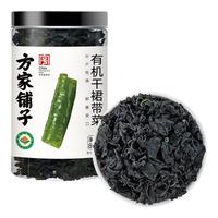 方家铺子中华老字号 有机裙带菜80g 烘干海带菜海产干货 凉拌煲汤火锅食材
